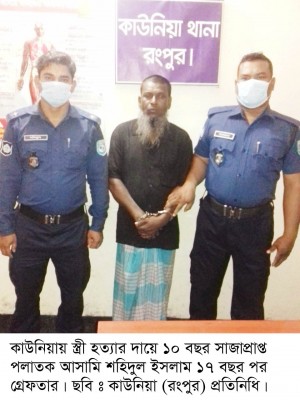 কাউনিয়ায় স্ত্রী হত্যার দায়ে ১০ বছরের সাজাপ্রাপ্ত আসামি ১৭ বছর পর গ্রেফতার