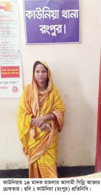 কাউনিয়ায় মাদক সম্রাজ্ঞী গিন্নি বেগম গ্রেফতার