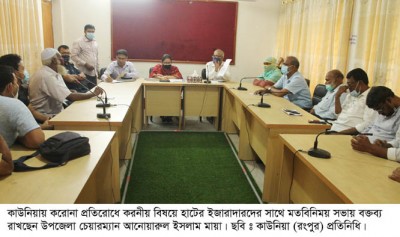 হাটের ইজারাদারদের সাথে কাউনিয়ায় করোনা প্রতিরোধে মতবিনিময় সভা