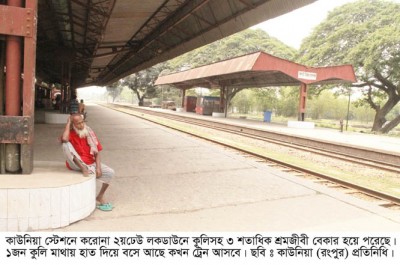 কাউনিয়ায় স্টেশনের জীবন ও জীবিক থেমে গেছে ৩ শতাধিক শ্রমজীবী মানুষের 