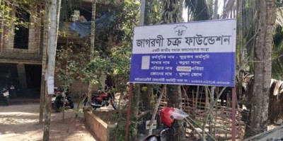করোনাকালে ঋণ আদায়, জাগরণী চক্র ফাউন্ডেশনকে জরিমানা করোনাকালে ঋণ আদায়, জাগরণী চক্র ফাউন্ডেশনকে জরিমানা