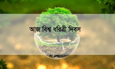 আজ ২২ এপ্রিল, বিশ্ব ধরিত্রী দিবস আজ ২২ এপ্রিল, বিশ্ব ধরিত্রী দিবস