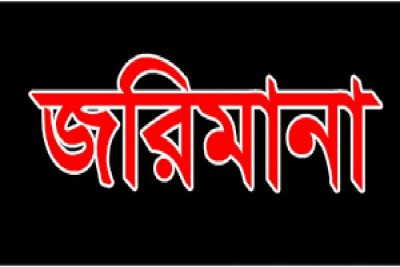 কঠোর লকডাউনের ১২ দিনে বাগেরহাটে ২৬৪ মামলা, সোয়া দুই লক্ষ টাকা জরিমানা কঠোর লকডাউনের ১২ দিনে বাগেরহাটে ২৬৪ মামলা, সোয়া দুই লক্ষ টাকা জরিমানা