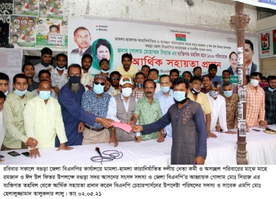 বগুড়া জেলা বিএনপির আহবায়ক সিরাজ এমপির আর্থিক সহায়তা প্রদান বগুড়া জেলা বিএনপির আহবায়ক সিরাজ এমপির আর্থিক সহায়তা প্রদান