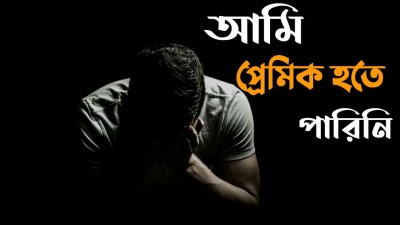 আমি প্রেমিক হতে পারিনি আমি প্রেমিক হতে পারিনি