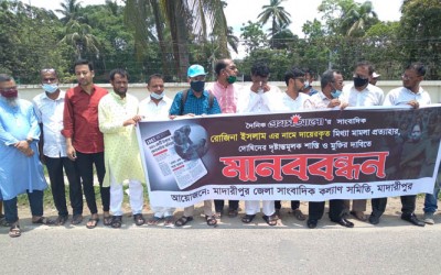 সাংবাদিক রোজিনার বিরুদ্ধে মিথ্যা মামলা প্রত্যাহারের দাবিতে মাদারীপুরে মানববন্ধন সাংবাদিক রোজিনার বিরুদ্ধে মিথ্যা মামলা প্রত্যাহারের দাবিতে মাদারীপুরে মানববন্ধন