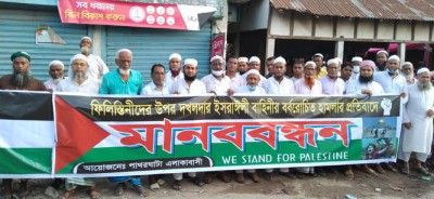 ফিলিস্তিনে ইসরাইলি হামলার প্রতিবাদে সিরাজদিখান মানববন্ধন ফিলিস্তিনে ইসরাইলি হামলার প্রতিবাদে সিরাজদিখান মানববন্ধন