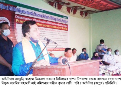 কাউনিয়া নলঝুড়ি আশ্রম কেন্দ্র্রে তিন তলা ভবনের ভিত্তি দিলেন ভারতীয় সহকারী হাই কমিশনার