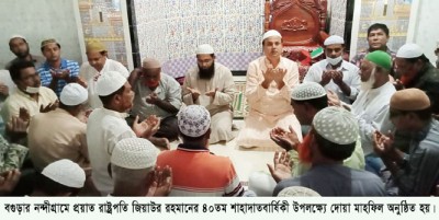 জিয়াউর রহমানের শাহাদাতবার্ষিকী উপলক্ষ্যে নন্দীগ্রামে দোয়া মাহফিল জিয়াউর রহমানের শাহাদাতবার্ষিকী উপলক্ষ্যে নন্দীগ্রামে দোয়া মাহফিল