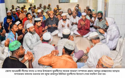 আ.লীগ নেতা রাজ্জাকের মাগফেরাত কামনায় রাজাপুর ইউনিয়ন যুবলীগের দোয়া মাহফিল আ.লীগ নেতা রাজ্জাকের মাগফেরাত কামনায় রাজাপুর ইউনিয়ন যুবলীগের দোয়া মাহফিল