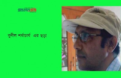সুনীল শর্মাচার্য এর ছড়া সুনীল শর্মাচার্য এর ছড়া