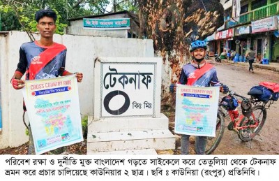 দুর্নীতিমুক্ত দেশ গড়ার প্রচারে সাইকেলে তেতুলিয়া-টেকনাফ ঘুঁরে এলো অর্পন ও আল-আমিন