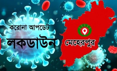 মেহেরপুরে তিনটি গ্রাম লকডাউনসহ কঠোর বিধিনিষেধ মেহেরপুরে তিনটি গ্রাম লকডাউনসহ কঠোর বিধিনিষেধ