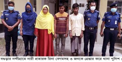 নন্দীগ্রামে নারী প্রতারক রিনা বেগমসহ ৩ জন গ্রেপ্তার নন্দীগ্রামে নারী প্রতারক রিনা বেগমসহ ৩ জন গ্রেপ্তার