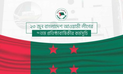 আওয়ামী লীগের ৭২তম প্রতিষ্ঠাবার্ষিকী উপলক্ষে কর্মসূচি ঘোষণা