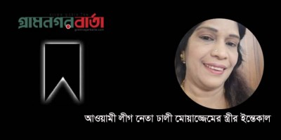 আওয়ামী লীগ নেতা ঢালী মোয়াজ্জেমের স্ত্রীর ইন্তেকাল আওয়ামী লীগ নেতা ঢালী মোয়াজ্জেমের স্ত্রীর ইন্তেকাল