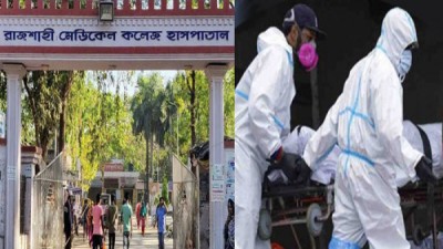 রাজশাহী মেডিকেলে একদিনে রেকর্ড ১৮ জনের মৃত্যু রাজশাহী মেডিকেলে একদিনে রেকর্ড ১৮ জনের মৃত্যু