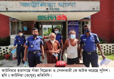 হারাগাছে গাঁজা বিক্রেতা ও সেবনকারী আটক হারাগাছে গাঁজা বিক্রেতা ও সেবনকারী আটক
