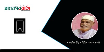 সাংবাদিক গিয়াস উদ্দিন খান আর নেই