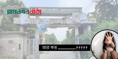 লৌহজংয়ে কুমারভোগ পুনর্বাসন কেন্দ্রে তিন শিশুকে ধর্ষণ করল কসাই লৌহজংয়ে কুমারভোগ পুনর্বাসন কেন্দ্রে তিন শিশুকে ধর্ষণ করল কসাই