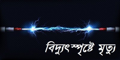 নন্দীগ্রামে বিদ্যুৎস্পৃষ্টে যুবকের মৃত্যু নন্দীগ্রামে বিদ্যুৎস্পৃষ্টে যুবকের মৃত্যু