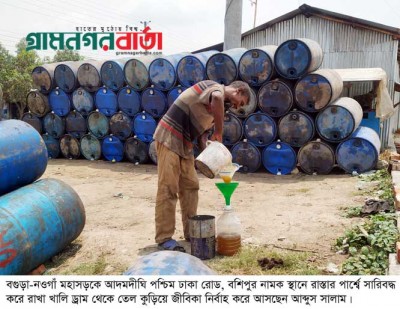 আদমদীঘিতে তেল কুড়িয়ে জীবিকা নির্বাহ আব্দুস সালামের আদমদীঘিতে তেল কুড়িয়ে জীবিকা নির্বাহ আব্দুস সালামের