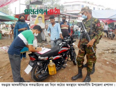 লকডাউনে কঠোর অবস্থানে আদমদীঘি উপজেলা প্রশাসন লকডাউনে কঠোর অবস্থানে আদমদীঘি উপজেলা প্রশাসন