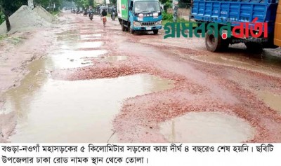 দীর্ঘ ৪ বছরেও শেষ হয়নি বগুড়া-নওগাঁ মহাসড়কের কাজ, চরম দূর্ভোগে দীর্ঘ ৪ বছরেও শেষ হয়নি বগুড়া-নওগাঁ মহাসড়কের কাজ, চরম দূর্ভোগে