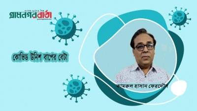 কোভিড উনিশ বাপের বেটা কোভিড উনিশ বাপের বেটা