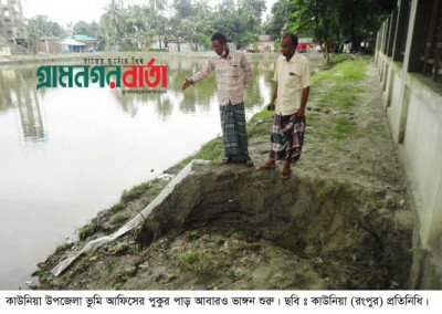 কাউনিয়া ভুমি অফিসের পুকুর পাড় আবারও ভাঙ্গন শুরু কাউনিয়া ভুমি অফিসের পুকুর পাড় আবারও ভাঙ্গন শুরু