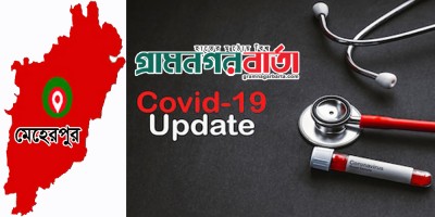 মেহেরপুরে নতুন করে ৫৩ জন করোনায় আক্রান্ত মেহেরপুরে নতুন করে ৫৩ জন করোনায় আক্রান্ত