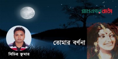 তোমার বর্ণনা তোমার বর্ণনা