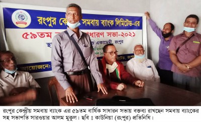 রংপুর কেন্দ্রীয় সমবায় ব্যাংকের ৫৯ তম বার্ষিক সাধারন সভা