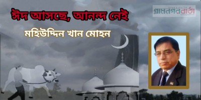 ঈদ আসছে, আনন্দ নেই