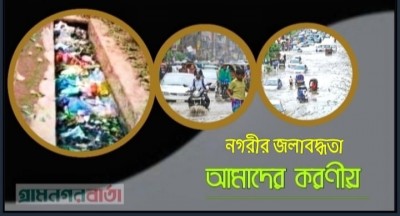 নগরীর জলবদ্ধতা : আমাদের করণীয়