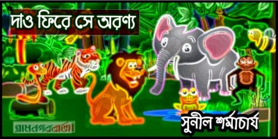 দাও ফিরে সে অরণ্য দাও ফিরে সে অরণ্য