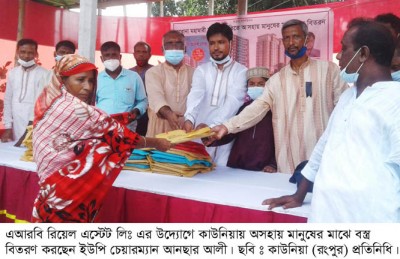 এআরবি রিয়েল এস্টেটের উদ্যোগে কাউনিয়ায় অসহায়দের মাঝে বস্ত্র বিতরণ