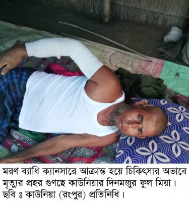 দিনমজুর ফুল মিয়া সবার সহযোগিতায় বাঁচতে চায়
