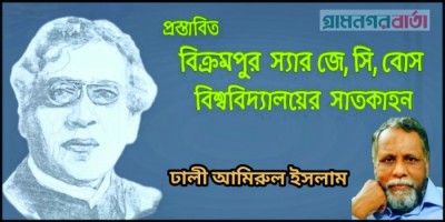 প্রস্তাবিত বিক্রমপুর স্যার জে, সি, বোস বিশ্ববিদ্যালয়ের সাতকাহন প্রস্তাবিত বিক্রমপুর স্যার জে, সি, বোস বিশ্ববিদ্যালয়ের সাতকাহন