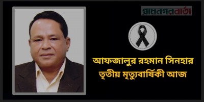 আফজালুর রহমান সিনহার তৃতীয় মৃত্যুবার্ষিকী আজ আফজালুর রহমান সিনহার তৃতীয় মৃত্যুবার্ষিকী আজ