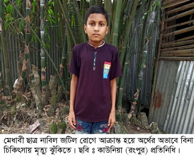 মেধাবী ছাত্র নাবিলের বাঁচার আকুতি 