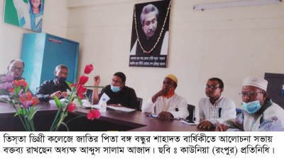 তিস্তা ডিগ্রী কলেজে বঙ্গবন্ধু'র শাহাদত বার্ষিকী পালিত