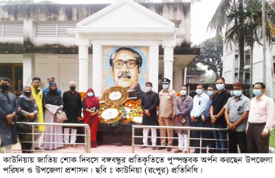 কাউনিয়ায় জাতির পিতার শাহাদত বার্ষিকী যথাযোগ্য মর্যাদায় পালিত