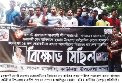 গ্রেনেড হামলার রায় কার্যকরের দাবিতে কাউনিয়ায় ছাত্রলীগের বিক্ষোভ-সমাবেশ