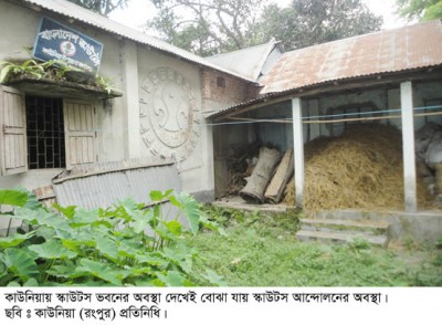 কর্তৃপক্ষের উদাসিনতায় কাউনিয়ায় স্কাউটস আন্দোলনের বেহাল দশা
