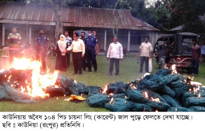 কাউনিয়ায় অবৈধ ১০৪ পিচ চায়না লিং জাল আটক