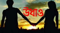 নন্দীগ্রামে রাজমিস্ত্রির সাথে বাড়িওয়ালার মেয়ে উধাও নন্দীগ্রামে রাজমিস্ত্রির সাথে বাড়িওয়ালার মেয়ে উধাও