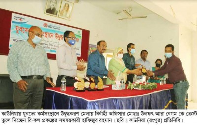 কাউনিয়ায় যুবদের কর্মসংস্থানে উদ্বুদ্ধকরণ মেলা কাউনিয়ায় যুবদের কর্মসংস্থানে উদ্বুদ্ধকরণ মেলা