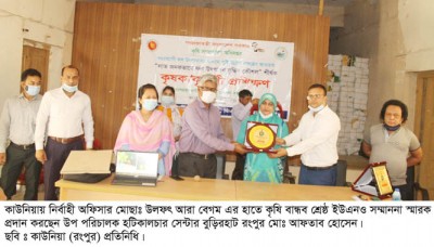 কৃষি বান্ধব শ্রেষ্ঠ ইউএনও সম্মাননা স্মারক পেলেন কাউনিয়ার উপজেলা নির্বাহী অফিসার