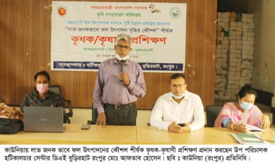 পুষ্টির চাহিদা পুরনে ফল উৎপাদনের কৌশল শীর্ষক দিনব্যাপী কাউনিয়ায় কৃষক-কৃষাণী প্রশিক্ষণ